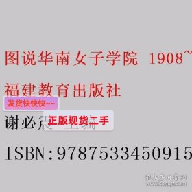图说华南女子学院 1908~2008 谢必震 福建教育出版社 97875334509