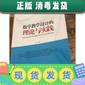 【正版~】数学教学设计的理论与实践 章飞 南京大学出版社 978730