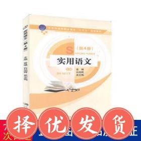 現貨~！實用語文:第4冊  曾嘯,白旭輝,武志悔主編 新華正版 曾嘯,