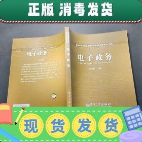 新编高等院校信息管理与信息系统专业核心教材：电子政务