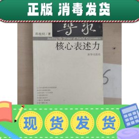 【正版~】寻求核心表述力:2004,传播记录与思考       签名赠本