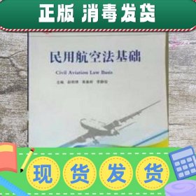 【现货】民用航空法基础 赵艳博 上海交通大学出版社 97873131456