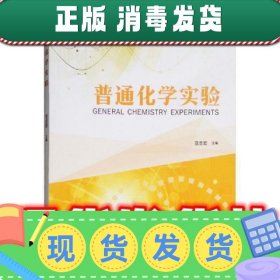 普通化学实验  范志宏 著 中国林业出版社 9787503896743