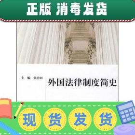 【正版~】21世纪中国高校法学系列教材：外国法律制度简史