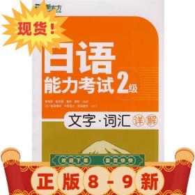 日語能力考試2級文字·詞匯詳解 李鴻秋,阮泠熠, 童年,楊玲