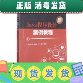 发货快！Java程序设计案例教程 邢海燕,陈静,卜令瑞