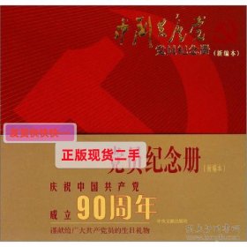 【正版】中国共产党党员纪念册（新编本）