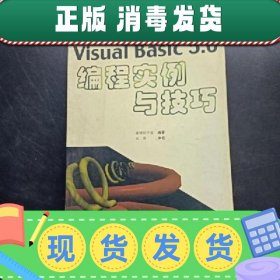 【正版~】【正版~】Visual Basic 5.0编程实例与技巧