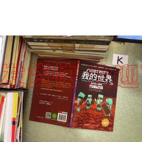 我的世界·冒险故事图画书第二辑·9 幽灵的传说.  [美]梅根·米