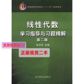 线性代数学习指导与习题精解(第二版第2版） 毕守东 中国农业出版