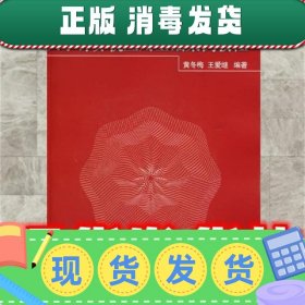 大学计算机应用基础案例教程  黄冬梅,王爱继　编著 清华大学出版