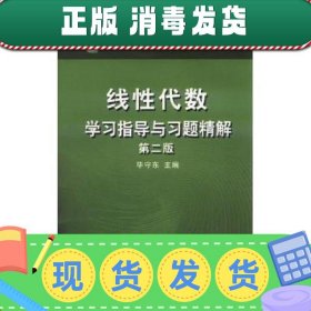 书籍品相好择优线性代数学习指导与习题精解第二版毕守东中国农业