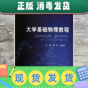 大学基础物理教程 汤燕 刘艳辉 北京邮电大学出版社 978756355128