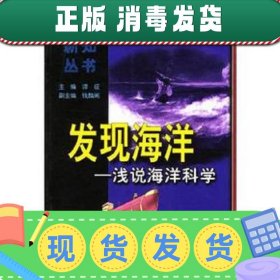 【正版~】发现海洋:浅说海洋科学