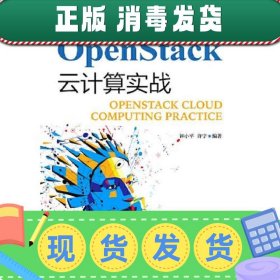 【正版~】OpenStack云计算实战