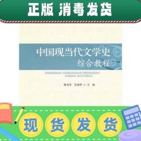 【正版~】中国现当代文学史综合教程