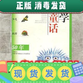 【正版~】科学童话—中国少儿科普五十年精品文库  盛如梅 大象出