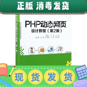 【现货】PHP动态网页设计教程（ 第2版）