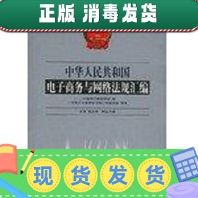 【正版~】中华人民共和国电子商务与网络法规汇编