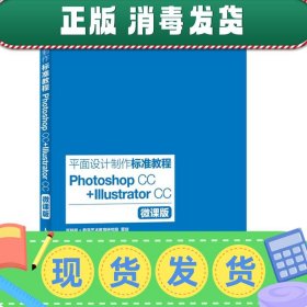 发货快！平面设计制作标准教程 Photoshop CC+Illustrator CC 朱