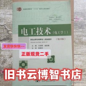 电工技术电工学Ⅰ第三版第3版 方厚辉 谢胜曙 北京邮电大学出版社