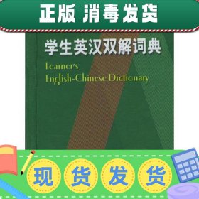 【正版~】新时代学生英汉双解词典