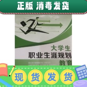 大学生职业生涯规划教育 熊涛 上海交通大学出版社 9787313176905