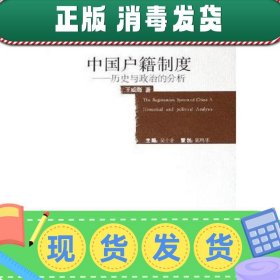 【正版~】中国户籍制度-历史与政治的分析