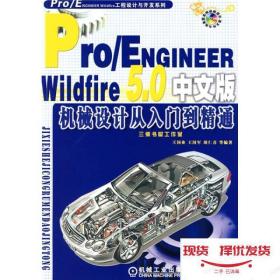 发货快！Pro/ENGINEER Wildfire5.0中文版机械设计从入门到精通