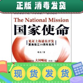 【现货】见证上海普通开发聚焦张江10周年系列：国家使命