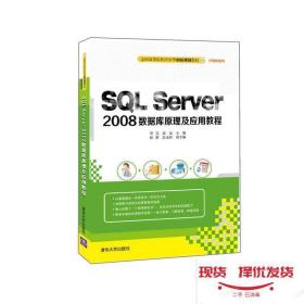 发货快！SQL Server 2008数据库原理及应用教程 章昊高晶杨静张玉