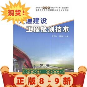 铁道版·交通建设工程检测技术:高等学校路桥类专业“十二五”规