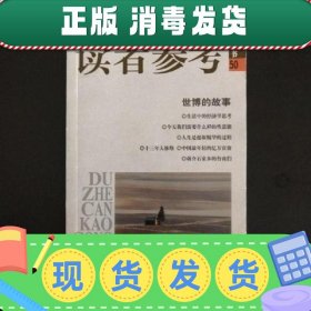 【正版~】读者参考丛书.50.世博的故事