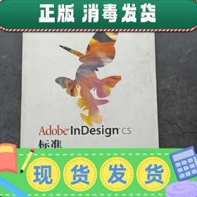 【正版~】Adobe InDesign CS标准培训教材