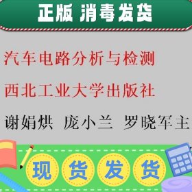 汽车电路分析与检测 谢娟烘 庞小兰 罗晓军主编 西北工业大学出版