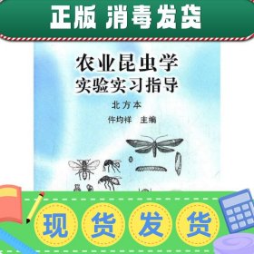 【现货】农业昆虫学实验实习指导 仵均祥 中国农业出版社 9787109