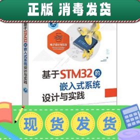 【正版~】基于STM32的嵌入式系统设计与实践