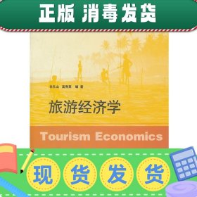 发货快！旅游经济学 朱孔山,高秀英　编著 9787209058544