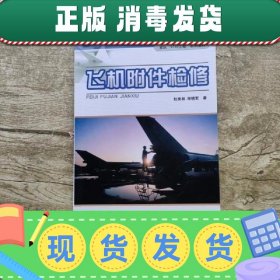 【正版~】飞机附件检修 杜来林宋晓军 航空工业出版社 9787801838