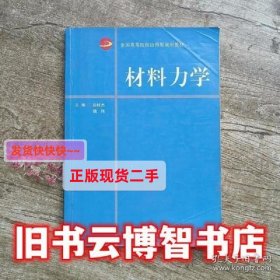 材料力学 岳桂杰 上海交通大学出版社 9787313164698