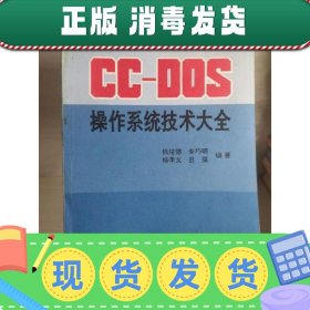 CC--DOS 操作系统技术大全