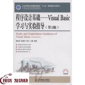 ！发货快！全新正版图书 程序设计基础：Visual Basic学习与实验