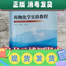 现货！药物化学实验教程 李福荣 马宇衡 中国医药科技出版社 9787