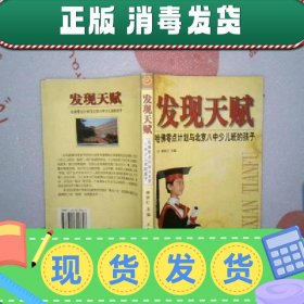 【正版~】【正版~】发现天赋:哈佛零点计划与北京八中少儿班的孩