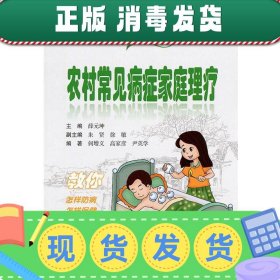 发货快！中国农民卫生保健丛书·农村常见病症家庭理疗 何增义