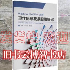 现代信息技术应用基础: Windows 10+Office 2016 涂家海 陈小艳