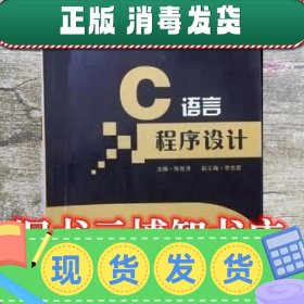 C语言程序设计 陈世清 上海交通大学出版社 9787313118738