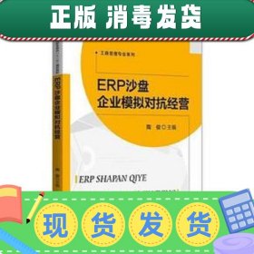 【正版~】ERP沙盘企业模拟对抗经营