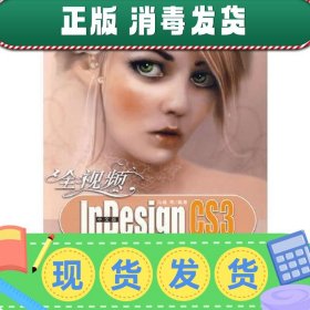 全视频中文版InDesign CS3超级手册（配光盘）
