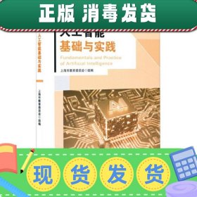 人工智能基础与实践(大学计算机系列教材) 夏耘 华东师范大学出版